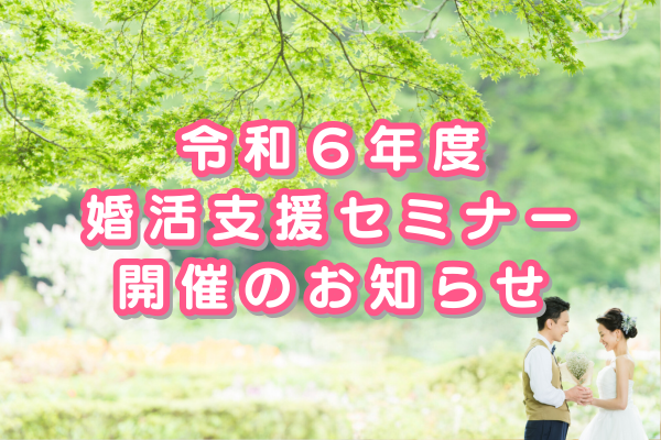 令和６年度 婚活支援セミナー 開催のお知らせ