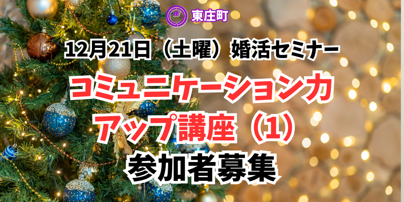 千葉県東庄町婚活支援セミナー第4回12月21日（土）10時30分開催「講座（１）」参加者募集