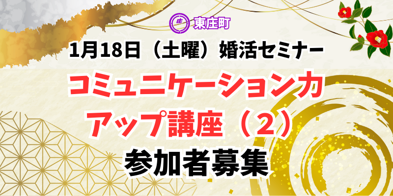 千葉県東庄町婚活支援セミナー第5回1月18日（土）10時30分開催「講座コミュニケーション力アップ講座（2）」参加者募集