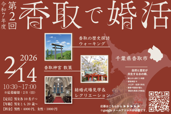 令和7年度第2回「香取で婚活」ツアー